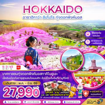 ทัวร์ญี่ปุ่นเดือนพฤษภาคม 5 วัน 3 คืน-เทศกาลชมทุ่งดอกพิงค์มอสทาคิโนอูเอะ
เช็คอินเมืองโอตารุสุดแสนโรแมนติก ช้อปปิ้งเต็มอิ่มที่ทานุกิโคจิ
*พิเศษ!!* บุฟเฟ่ต์ 