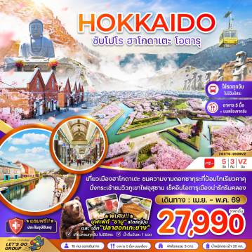 ทัวร์ญี่ปุ่นเดือนเมษายน 5 วัน 3 คืน-เที่ยวเมืองฮาโกดาเตะ ชมความงามดอกซากุระที่ป้อมโกเรียวคาคุ
นั่งกระเช้าชมวิวภูเขาไฟอุสุซาน เช็คอินโอตารุเมืองน่ารักริมคลอง
*พิเศษ!!* บุฟเฟ่ต์