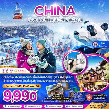 ทัวร์จีนเดือนมีนาคม 3 วัน 2 คืน-จีน เฉิงตู อุทยานภูเขาหิมะวาวู่ซาน (ไม่ลงร้าน)