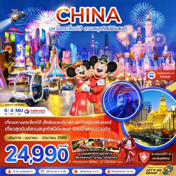 ทัวร์จีน 6 วัน 4 คืน-จีน มหานครเซี่ยงไฮ้ สวนสนุกดิสนีย์แลนด์ (รวมบัตรสวนสนุก รถรับส่งแล้ว)