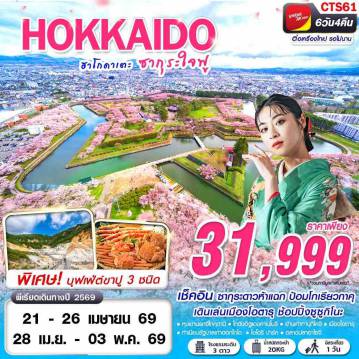 ทัวร์ญี่ปุ่นเดือนเมษายน 6 วัน 4 คืน-VZ BKK HOKAIDO SAKURA ฮาโกดาเตะ ซากุระใจฟู (FREEDAY) APR 6D4N