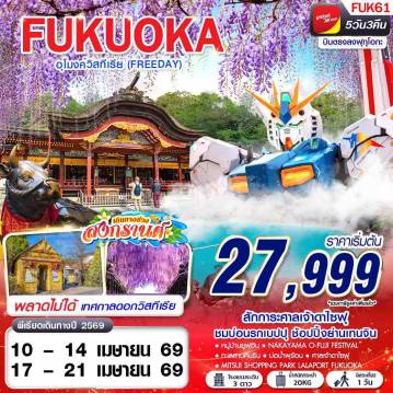 ทัวร์ญี่ปุ่นเดือนเมษายน 5 วัน 3 คืน-VZ BKK FUKUOKA อุโมงค์วิสทีเรีย (FREEDAY) APR 5D3N