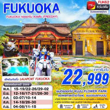 ทัวร์ญี่ปุ่นเดือนกรกฎาคม 5 วัน 3 คืน-VZ BKK FUKUOKA ทุ่งดอกไม้ สวยสับ (FREEDAY) MAY - SEP 5D3N