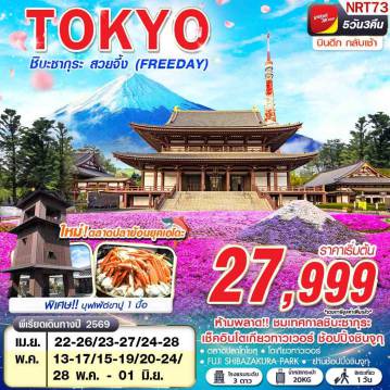 ทัวร์ญี่ปุ่นเดือนเมษายน 5 วัน 3 คืน-VZ BKK TOKYO ชิบะซากุระ สวยจึ้ง (FREEDAY) บินดึกกลับเช้า APR -MAY 5D3N