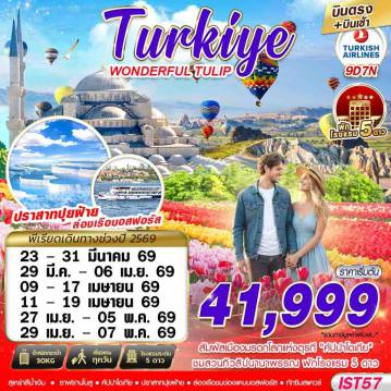 ทัวร์ตุรเคีย 9 วัน 7 คืน-TURKIYE WONDERFUL TULIP BY TK 9D7N บินตรง บินเช้า