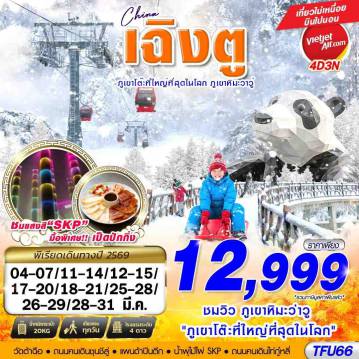 ทัวร์จีนเดือนมีนาคม 4 วัน 3 คืน-VZ BKK เฉิงตู ภูเขาหิมะวาวู่ บินไปนอน 4D3N (MAR 2026)