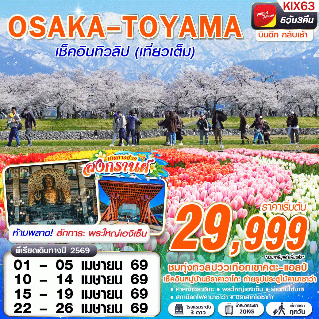 ทัวร์ญี่ปุ่นเดือนเมษายน 5 วัน 3 คืน-BKK VZ OSAKA Asahi เช็คอินทิวลิป (เที่ยวเต็ม) APR 5D3N