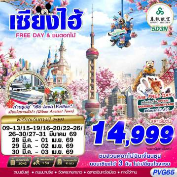ทัวร์จีนเดือนมีนาคม 5 วัน 3 คืน-9C BKK SHANGHAI FREE DAY ชมดอกไม้ 5D3N (MAR26)