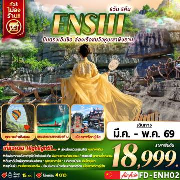 ทัวร์จีนเดือนมีนาคม 6 วัน 5 คืน-ENSHI บินตรงเอินซือ ล่องเรือชมวิวหุบเขาผิงซาน 6D5N