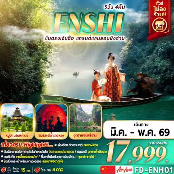 ทัวร์จีน 5 วัน 4 คืน-ENSHI บินตรงเอินซือ แกรนด์แคนยอนผิงซาน 5D4N
