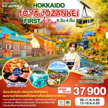 ทัวร์ญี่ปุ่นเดือนตุลาคม 6 วัน 4 คืน-ไฮไลท์ทัวร์-Highlight 
นั่งกระเช้าชมวิว USUZAN ROPEWAY - ชมใบไม้เปลี่ยนสีสะพานโจซังเคฟุทามิ - ชมความน่ารักของหมีขั่วโลกขาวที่สวนสัตว์อาซาฮิยามะ - พักโทยะออนเซ็น 1 คืน ซัปโปโร 2 คืน - หุบเขานรกจิโกกุดานิ -  ทะเลสาบโทยะ - ช้อปปิ้งทานุกิโคจิ - คลองโอตารุ - พิพิธภัณฑ์กล่องดนตรี - ร้านกาแฟ ฮัลโหล คิตตี้ - หมู่บ้านราเมงอาซาฮิคาวะ - บลูพอนด์(บ่อน้ำสีฟ้า) - อิสระช้อปปิ้งและท่องเที่ยวในเมืองซัปโปโร