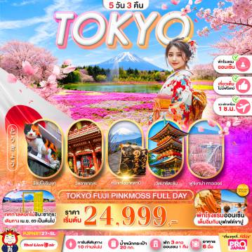 ทัวร์ญี่ปุ่นเดือนเมษายน 5 วัน 3 คืน-TOKYO FUJI PINK MOSS FULL DAY 5D3N