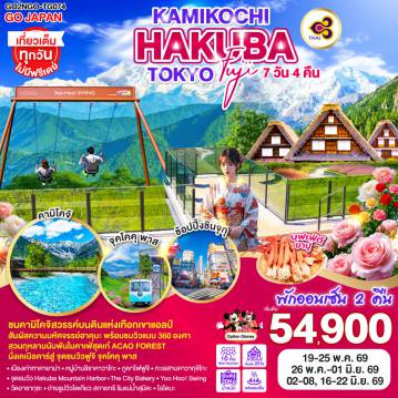 ทัวร์ญี่ปุ่นเดือนพฤษภาคม 7 วัน 4 คืน-ไฮไลท์ทัวร์-Highlight
ชมคามิโคจิสวรรค์บนดินแห่งเทือกเขาแอลป์ - สัมผัสความมหัศจรรย์ฮาคุบะ พร้อมชมวิวแบบ 360 องศา - สวนกุหลาบนับพันในคาเฟ่สุดเก๋ ACAO FOREST - นั่งเคเบิลคาร์สู่ จุดชมวิวฟูจิ จุคโคคุ พาส - พักออนเซ็น 2 คืน - บุฟเฟ่ต์ขาปู - เที่ยวเต็มทุกวันไม่มีฟรีเดย์ - เมืองเก่าทาคายาม่า - หมู่บ้านชิราคาวาโกะ - ภูเขาไฟฟูจิ - ทะเลสาบคาวากุจิโกะ - จุดชมวิว Hakuba Mountain Harbor+The City Bakery - Yoo Hoo! Swing - วัดอาซากุซะ - ถ่ายรูปวิวโตเกียว สกายทรี ริมแม่น้ำสุมิดะ - โอไดบะ