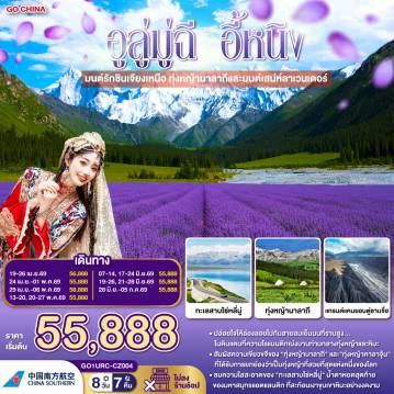 ทัวร์จีน 8 วัน 7 คืน-ปล่อยใจให้ล่องลอยไปกับสายลมเย็นบนที่ราบสูง... ในดินแดนที่ความโรแมนติกเบ่งบานท่ามกลางทุ่งหญ้าและหิมะ - สัมผัสความเขียวขจีของ 