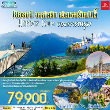 ทัวร์ยุโรป 8 วัน 5 คืน-มิวนิค-เดินเล่นชมเมือง-ถ่ายรูปจัตุรัสมาเรียนพลาสท์ - โรเซนไฮม์  - ซาลส์บวร์ก - สวนมิราเบลล์ - บ้านโมสาร์ท- ฮัลสตัท - อินส์บรูค - หมู่บ้านโอเบอร์รามาเกา - เอททัล - สำนักสงฆ์แห่ง- เข้าชมปราสาทนอยชวานสไตน์ - ป่าดำ - วิลลินเก้น - อินเทอร์ลาเก้น - ยอดเขาฮาร์ดเดอร์คลุม - เบิร์น - ซูริค - น้ำตกไรน์ - ซุก -ลูเซิร์น