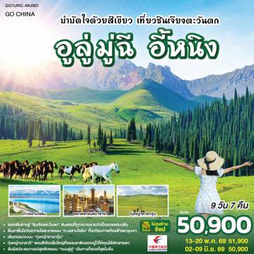 ทัวร์จีน 9 วัน 7 คืน-ออกเดินทางสู่ 