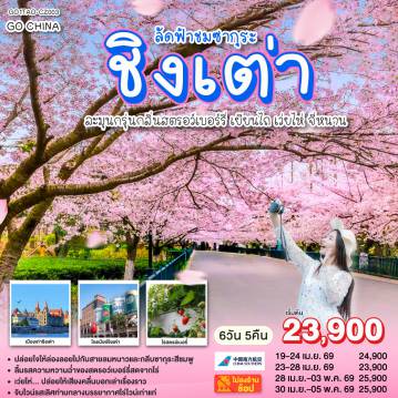 ทัวร์จีน 6 วัน 5 คืน-ปล่อยใจให้ล่องลอยไปกับสายลมหนาวและกลีบซากุระสีชมพู - ลิ้มรสความหวานฉ่ำของสตรอว์เบอร์รี่สดจากไร่ เว่ยไห่ - ปล่อยให้เสียงคลื่นบอกเล่าเรื่องราว - 