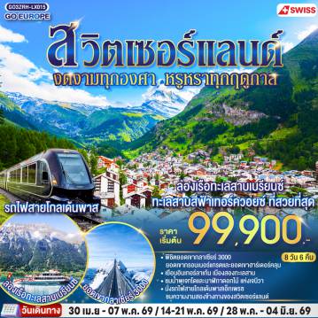 ทัวร์สวิตเซอร์แลนด์เดือนเมษายน 8 วัน 6 คืน-ซูริค - เบิร์น - เจนีวา - น้ำพุเจทโด - นาฬิกาดอกไม้ - โลซานน์ - ศาลาไทย - โลซานน์ - ขึ้นรถไฟสายโกลเด้นพาสเอ็กซ์เพรซ -ยอดเขากลาเซียร์ 3000 - ซิยง - เซอร์แมท - ยอดเขากรอนเนอร์แกรต - ถ่ายรูปคู่กับปราสาทชิลยอง - มองเทรอซ์ - กรูแยร์ - ซุก - อินเทอร์ลาเก้น - ยอดเขาฮาร์เดอร์คลุม - ล่องเรือทะเลสาบเบรียนซ์ - ลูเซิร์น