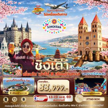 ทัวร์จีน 7 วัน 5 คืน-เอกซ์คลูซีฟ..บินตรงชิงเต่า ไม่เข้าร้านรัฐ เยี่ยนไถ 8 เซียน เว่ยไห่ ระเบียงยุโรป นครราตรีพันแสง เที่ยวครบสูตร เทศกาลสงกรานต์