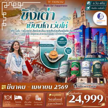 ทัวร์จีนเดือนมีนาคม 6 วัน 4 คืน-- เดินเล่นสะพานจ้านเฉียว สะพานไม้สัญลักษณ์เมืองชิงเต่า - ชม เขาเสี้ยวหยูซาน จุดชมวิวมุมสูงแบบพาโนรามา - ชม เรือบลูเวยส์ สัมผัสเสน่ห์การเดินเรือริมอ่าวชิงเต่า - เที่ยวไร่ไวน์ คฤหาสน์จางอยู่ สัมผัสวัฒนธรรมไวน์ท่ามกลางบรรยากาศยุโรป - เดินเล่น ท่าเรือชาวประมง ชมวิถีชีวิตริมทะเล - เช็คอินถนนริมหาด คบเพลิงหมายเลข 8 ถนนเลียบทะเลยอดฮิต - ชมโบสถ์เซนต์ไมเคิล โบสถ์สไตล์โกธิกกลิ่นอายยุโรป - ชม จัตุรัส 54 แลนด์มาร์คประจำเมืองชิงเต่า - ชมแสงสี ชายหาดหมายเลข 3 บรรยากาศสุดล้ำ - เดินเล่นย่านเมืองเก่าเยอรมัน สัมผัสกลิ่นอายยุโรป ผสานศิลปะร่วมสมัย - เที่ยวโซนปาต้ากวน ย่านวิลล่าสไตล์ยุโรป