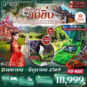 ทัวร์จีน 5 วัน 4 คืน-- นั่ง รถไฟทะลุตึก แลนด์มาร์กสุดทึ่งของฉงชิ่ง  - เที่ยว 2 อุทยานดัง หลุมฟ้า 3 สะพานสวรรค์ - เขานางฟ้า  - เที่ยว หงหยาต้ง ย่านโบราณ แสงสีสุดอลังการ - ซึมซับบรรยากาศเมืองเก่า หมู่บ้านโบราณฉือชวี่โขว่ - ชม ตึกไคว่ชิงโหล่ ตึกแปลก 22 ชั้น -  ชม ผาหินแกะสลักต้าจู๋ มรดกโลกสุดตระการตา - ช้อปปิ้งถนนคนเดินเจียฟ่างเป่ย + POP MART