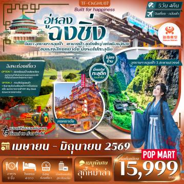 ทัวร์จีน 5 วัน 4 คืน-- เที่ยว 2 อุทยานดัง หลุมฟ้า 3 สะพานสวรรค์ - เขานางฟ้า - นั่ง รถไฟทะลุตึก แลนด์มาร์กสุดทึ่งของฉงชิ่ง&nbsp; - เที่ยว หงหยาต้ง ย่านโบราณ แสงสีสุดอลังการ - ซึมซับบรรยากาศเมืองเก่า หมู่บ้านโบราณฉือชวี่โขว่ - เดินเล่นตึกแปลก ไคว่ชิงโหล่ 22 ชั้น - ชม ผาหินแกะสลักต้าจู๋ มรดกโลกสุดตระการตา - ช้อปปิ้งถนนคนเดินเจียฟ่างเป่ย + POP MART
