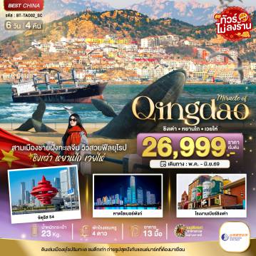 ทัวร์จีนเดือนมีนาคม 6 วัน 4 คืน-มหัศจรรย์...ชิงเต่า หยานไถ เวยไห่