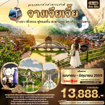 ทัวร์จีน 6 วัน 5 คืน-สรวงสวรรค์แห่งธรรมชาติ จางเจียเจี้ย ฉางซา เฟิ่งหวง ฟูหรงเจิ้น สะพานกระจก เทียนเหมินซาน