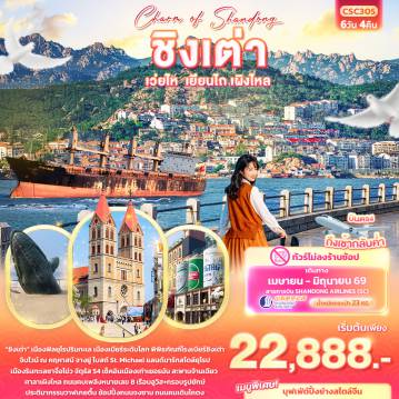 ทัวร์จีน 6 วัน 4 คืน-Charm of Shandong ชิงเต่า เวยไห่ เยียนไถ เผิงไหล (ไม่ลงร้านช้อป)