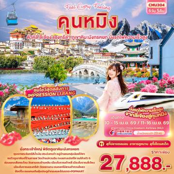 ทัวร์จีน 6 วัน 5 คืน-Feel Every Feeling คุนหมิง ต้าหลี่ แชงกรีล่า ลี่เจียง ภูเขาหิมะมังกรหยก นั่งรถไฟความเร็วสูง