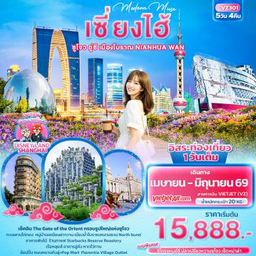 ทัวร์จีน 5 วัน 4 คืน-Modern Muse เซี่ยงไฮ้ ซูโจว อู่ซี เมืองโบราณ NIANHUA WAN