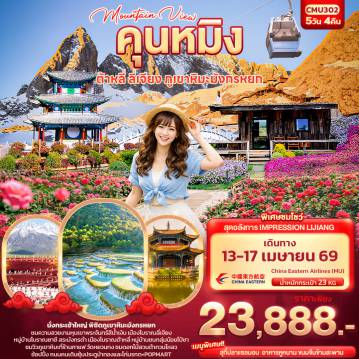 ทัวร์จีน 5 วัน 4 คืน-Mountain View คุนหมิง ต้าหลี่ ลี่เจียง ภูเขามังกรหยก
