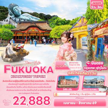 ทัวร์ญี่ปุ่นเดือนเมษายน 5 วัน 3 คืน-Slow life… FUKUOKA KITA KYUSU YUFUIN