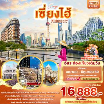 ทัวร์จีน 4 วัน 3 คืน-EASY เซี่ยงไฮ้ FREE DAY