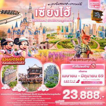 ทัวร์จีน 5 วัน 4 คืน-ตะลุยดินแดนแห่งความฝัน เซี่ยงไฮ้ ดิสนีย์แลนด์ เมืองโบราณจูเจียเจี่ยว (ไม่ลงร้านช้อป)
