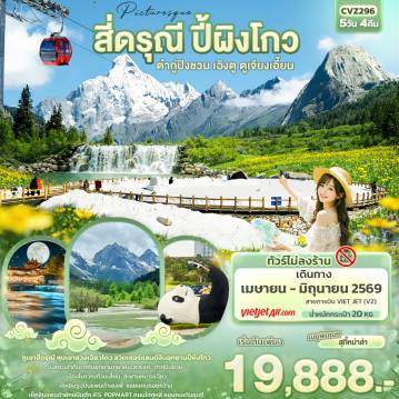 ทัวร์จีน 5 วัน 4 คืน-Picturesque สี่ดรุณี ปี้ผิงโกว ต๋ากู่ปิงชวน เฉิงตู ตูเจียงเอี้ยน (ไม่ลงร้านช้อป)