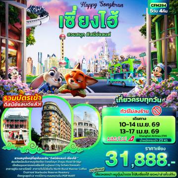 ทัวร์จีน 5 วัน 4 คืน-Happy Songkarn เซี่ยงไฮ้ สวนสนุกดิสนีย์แลนด์ (ไม่ลงร้านช้อป)