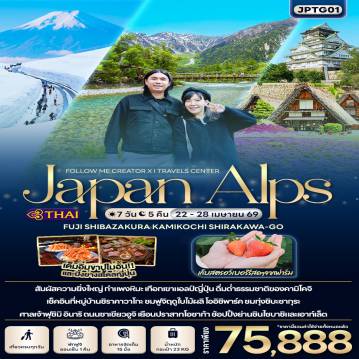 ทัวร์ญี่ปุ่นเดือนเมษายน 7 วัน 5 คืน-FOLLOW ME Japan Alps FUJI SHIBAZAKURA KAMIKOCHI SHIRAKAWA-GO 7 วัน 5 คืน