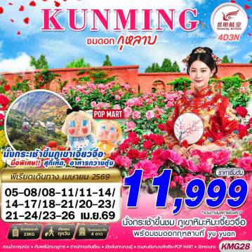 ทัวร์จีน 4 วัน 3 คืน-KY BKK KUNMING ภูเขาหิมะเจี้ยวจื่อ - ชมดอกกุหลาบ 4D3N (APR 26)