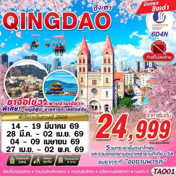 ทัวร์จีนเดือนมีนาคม 6 วัน 4 คืน-SC BKK บินตรง ชิงเต่า ไม่ลงร้าน!! 6วัน4คืน (MAR-APR 2026)