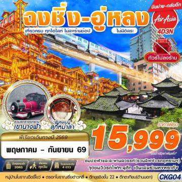 ทัวร์จีน 4 วัน 3 คืน-FD DMK บินตรงฉงชิ่ง - อู่หลง - เที่ยวเต็ม ไม่ลงร้าน 4D3N (MAY-SEP)