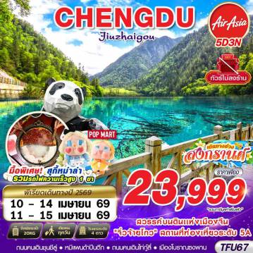 ทัวร์จีน 5 วัน 3 คืน-FD DMK เฉิงตู จิ่วจ้ายโกว เทศกาลสงกรานต์ ไม่ลงร้าน!! 5D3N (APR 2026)