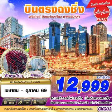 ทัวร์จีน 4 วัน 3 คืน-FD DMK บินตรงฉงชิ่ง ฟรีเดย์ บินเช้ากลับเที่ยง 4D3N (APR-OCT26)