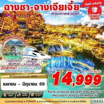 ทัวร์จีน 5 วัน 4 คืน-SL DMK ฉางซา จางเจียเจี้ย ฟู่หรงเจิ้น เฟิ่งหวง 5D4N (APR-JUN)