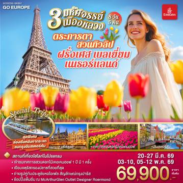 ทัวร์ยุโรป 8 วัน 5 คืน-มหาวิหารนอเทรอดาม - ล่องเรือแม่น้ำแซน - พิพิธภัณฑ์ลูฟท์ - ห้างลา ซามาริแตง - ปารีส - ย่านมงมาร์ต - นั่งรถราง FUNICULAR - หอไอเฟล - ประตูชัย - ห้างแกลลอรี่ ลาฟาแยทท์  - La Village Outlet - บรัสเซลส์ - จัตุรัสกรองด์ปลาสต์ - ถ่ายรูปกับ เมเนเก้นพีส - Roermond outlet - รอตเตอร์ดัม - บ้านลูกเต๋า - อัมสเตอร์ดัม  - ล่องเรือหลังคากระจก - สถาบันสอนการเจียระไนเพชร - จัตุรัสดัมสแควร์ - ย่านโคมแดง  - เทศกาลดอกไม้เคอเคนฮอฟ - หมู่บ้านกังหันลมซานสคันส์  - หมู่บ้านชาวประมง
