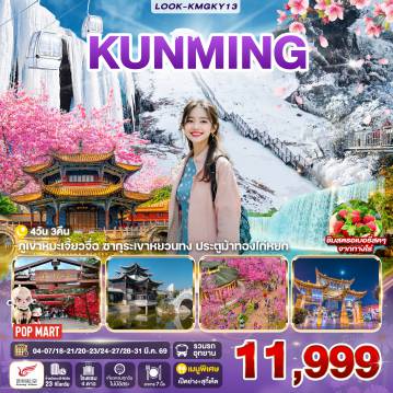 ทัวร์จีนเดือนมีนาคม 4 วัน 3 คืน-สนามบินสุวรรณภูมิ - ท่าอากาศยานคุนหมิงฉางซุย - เมืองคุนหมิง ตำหนักทองจินเตี้ยน - สวนน้ำตกคุนหมิง - ชมซากุระภูเขาหยวนทง- เมืองโบราณกวนตู้ - เมืองถ่านเตี้ยน - ไร่สตรอเบอรี่ ภูเขาหิมะเจี้ยวจื่อ(รวมนั่งรถแบตเตอรี่) -เมืองคุนหมิง - ทะเลสาบเตียนฉือ - ร้านยา - ประตูม้าทองไก่หยก - ถนนเดินหนานผิงเจีย+POP MART วัดหยวนทง -ร้านหยก - ท่าอากาศยานคุนหมิงฉางซุย - สนามนบินสุวรรณภูมิ