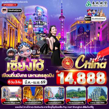 ทัวร์จีนเดือนมีนาคม 6 วัน 3 คืน-ทะเลสาบซีหู – พิพิธภัณฑ์ซีหู - เมืองเซี่ยงไฮ้ - The Bund เดอะบันด์ - ถนนคนเดินหนานจิง -  Starbucks Reserve Roastery Shanghai – POP MART - ตลาดร้อยปีเฉิงหวังเมี่ยว - ศาลเจ้าพ่อเฉิงหวง – Tian an 1000 Tree - Florentia Village Outlet - อิสระย่านหวู่เจี่ยวช่าง