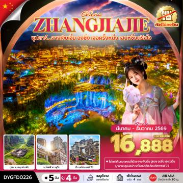 ทัวร์จีนเดือนมีนาคม 5 วัน 4 คืน-ซุปตาร์...จางเจียเจี้ย ฉงชิ่ง เจอครั้งหนึ่ง เสน่ห์ซึ้งตรึงใจ No Shopping 5 วัน 4 คืน (MAR - DEC 2026) บินเย็น-กลับดึก