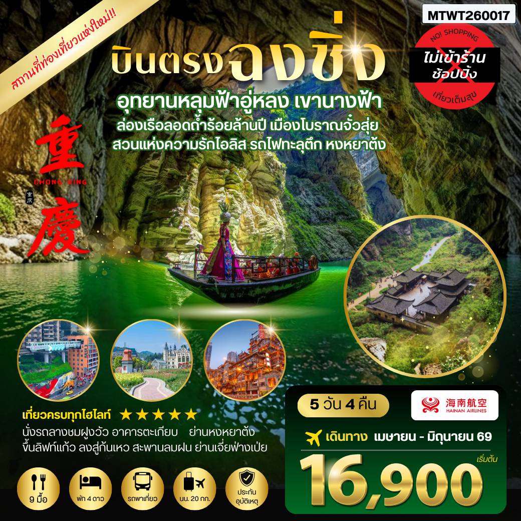 ทัวร์จีน 5 วัน 4 คืน-บินตรงฉงชิ่ง อุทยานหลุมฟ้าอู่หลง เขานางฟ้า ล่องเรือลอดถ้ำร้อยล้านปี เมืองโบราณจั๋วสุ่ย สวนแห่งความรักไอลิส รถไฟทะลุตึก หงหยาต้ง 5 วัน 4 คืน *เที่ยวเต็มสุข ไม่เข้าร้าน*