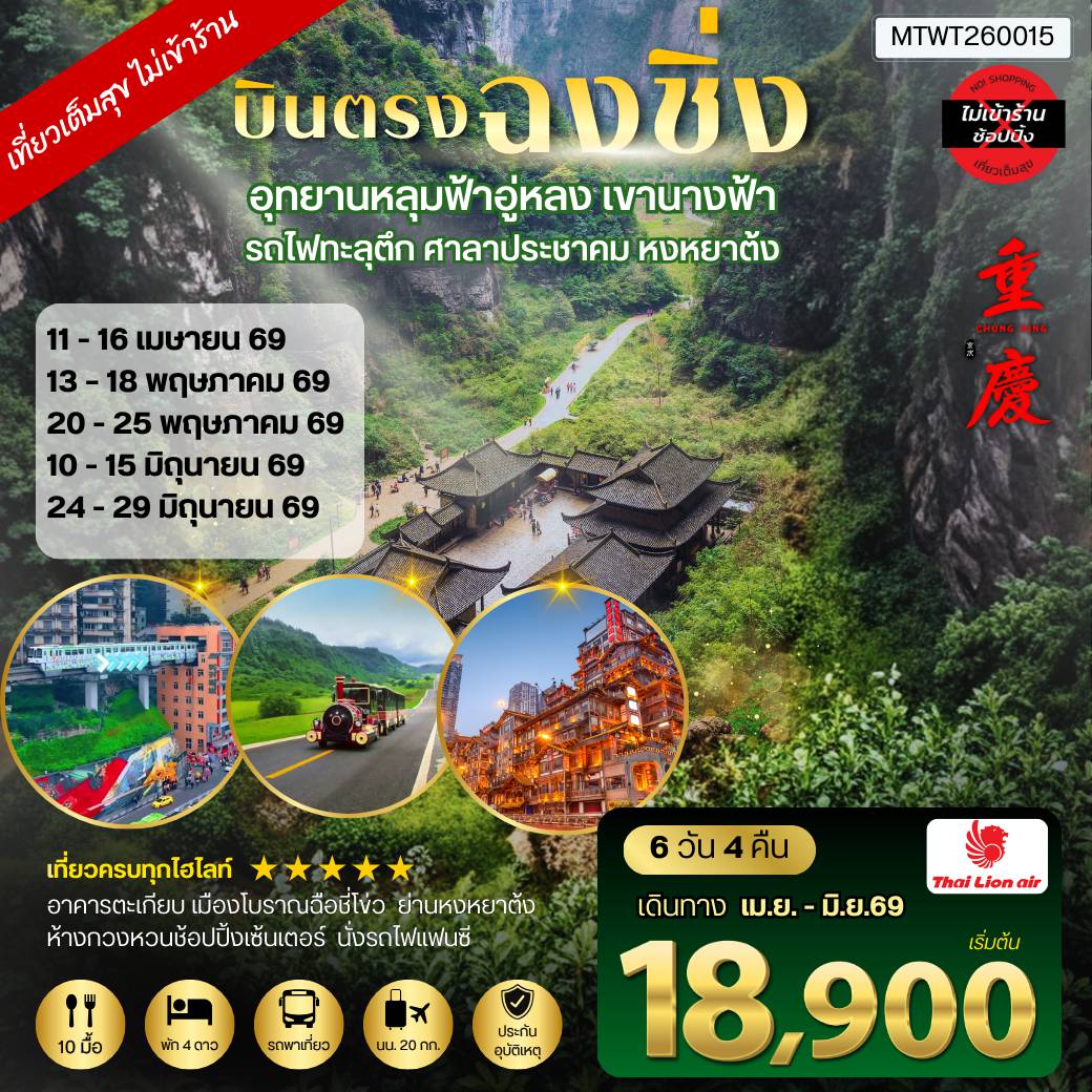 ทัวร์จีน 6 วัน 4 คืน-บินตรงฉงชิ่ง อุทยานหลุมฟ้าอู่หลง เขานางฟ้า รถไฟทะลุตึก ศาลาประชาคม หงหยาต้ง 6 วัน 4 คืน (อิสระเที่ยวเอง 1 วัน) SL *เที่ยวเต็มสุข ไม่เข้าร้าน*